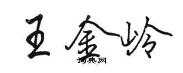 駱恆光王金嶺行書個性簽名怎么寫