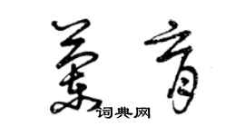 曾慶福蘭育草書個性簽名怎么寫