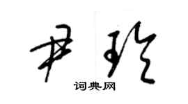 梁錦英尹玲草書個性簽名怎么寫