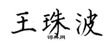 何伯昌王珠波楷書個性簽名怎么寫