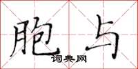 黃華生胞與楷書怎么寫