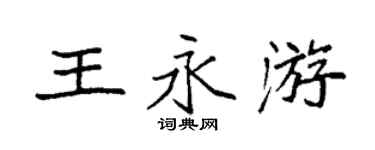 袁強王永游楷書個性簽名怎么寫