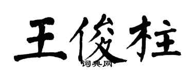 翁闓運王俊柱楷書個性簽名怎么寫