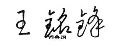 駱恆光王銘鋒草書個性簽名怎么寫