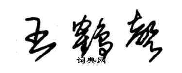 朱錫榮王鶴聲草書個性簽名怎么寫