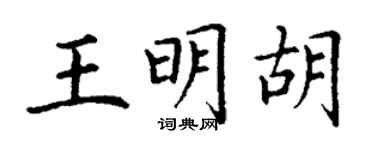 丁謙王明胡楷書個性簽名怎么寫