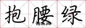 荊霄鵬抱腰綠楷書怎么寫