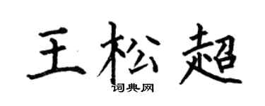 何伯昌王松超楷書個性簽名怎么寫