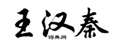 胡問遂王漢秦行書個性簽名怎么寫