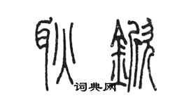 陳墨耿杴篆書個性簽名怎么寫