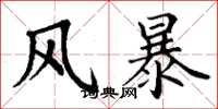 丁謙風暴楷書怎么寫