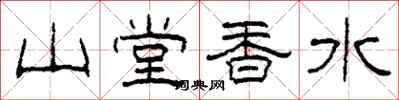 柯春海山堂香水隸書怎么寫