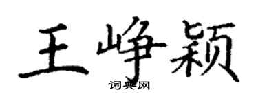 丁謙王崢穎楷書個性簽名怎么寫