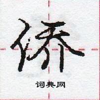 龐中華寫的硬筆行書僑