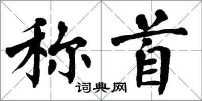 翁闓運稱首楷書怎么寫