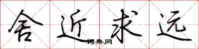 荊霄鵬捨近求遠行書怎么寫