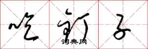 梁錦英吃釘子草書怎么寫