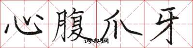 駱恆光心腹爪牙楷書怎么寫