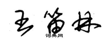 朱錫榮王笛林草書個性簽名怎么寫