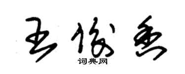 朱錫榮王俊香草書個性簽名怎么寫