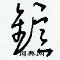 窩草書怎么寫好看_窩硬筆草書書法_窩鋼筆草書字帖