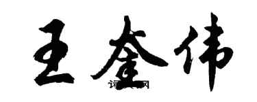 胡問遂王奎偉行書個性簽名怎么寫