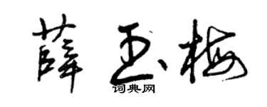 曾慶福薛玉梅草書個性簽名怎么寫