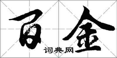 胡問遂百金行書怎么寫