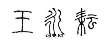 陳聲遠王永耘篆書個性簽名怎么寫