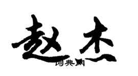 胡問遂趙傑行書個性簽名怎么寫