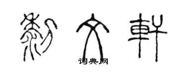 陳聲遠黎文軒篆書個性簽名怎么寫