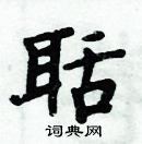 周炳元寫的硬筆楷書聒