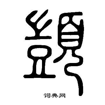 說文解字寫的顗