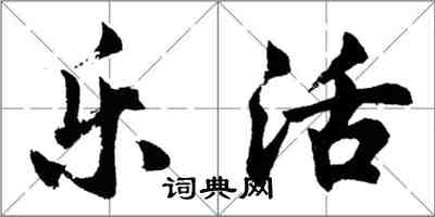 胡問遂樂活行書怎么寫