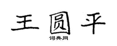 袁強王圓平楷書個性簽名怎么寫