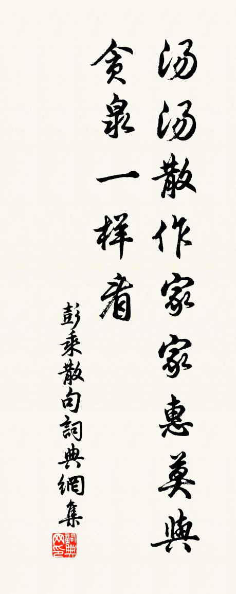 彭乘句書法作品欣賞