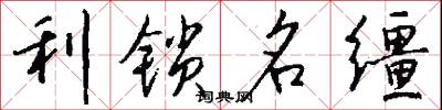 利鎖名韁怎么寫好看