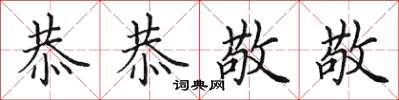 田英章恭恭敬敬楷書怎么寫