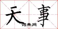 何伯昌天事楷書怎么寫