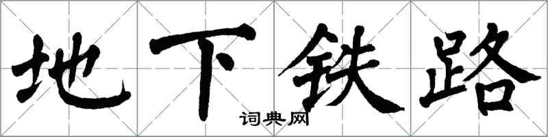 翁闓運地下鐵路楷書怎么寫