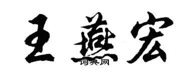胡問遂王燕宏行書個性簽名怎么寫