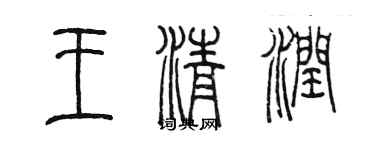 陳墨王清潤篆書個性簽名怎么寫