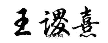 胡問遂王謖熹行書個性簽名怎么寫