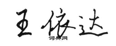 駱恆光王依達行書個性簽名怎么寫