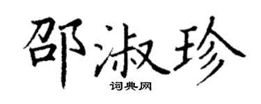 丁謙邵淑珍楷書個性簽名怎么寫