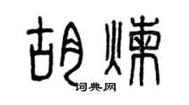 曾慶福胡煉篆書個性簽名怎么寫