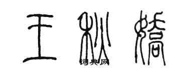 陳墨王秋嬌篆書個性簽名怎么寫