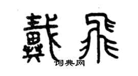 曾慶福戴飛篆書個性簽名怎么寫
