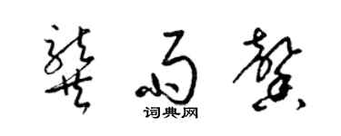 梁錦英龔雨馨草書個性簽名怎么寫