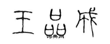 陳聲遠王品成篆書個性簽名怎么寫